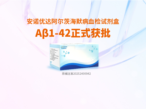 球速体育-先锋潮流,打造专属体育圈-球速体育阿尔茨海默病血检试剂盒Aβ1-42正式获批